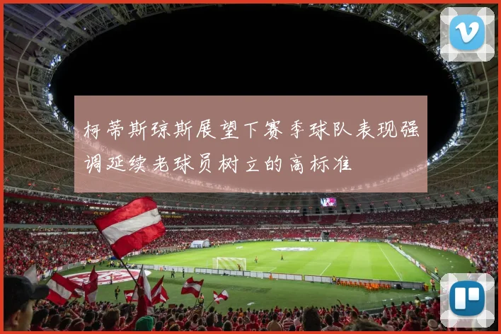 柯蒂斯琼斯展望下赛季球队表现强调延续老球员树立的高标准