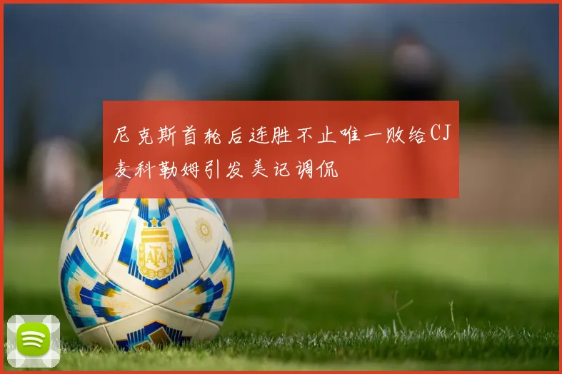 尼克斯首轮后连胜不止唯一败给CJ麦科勒姆引发美记调侃
