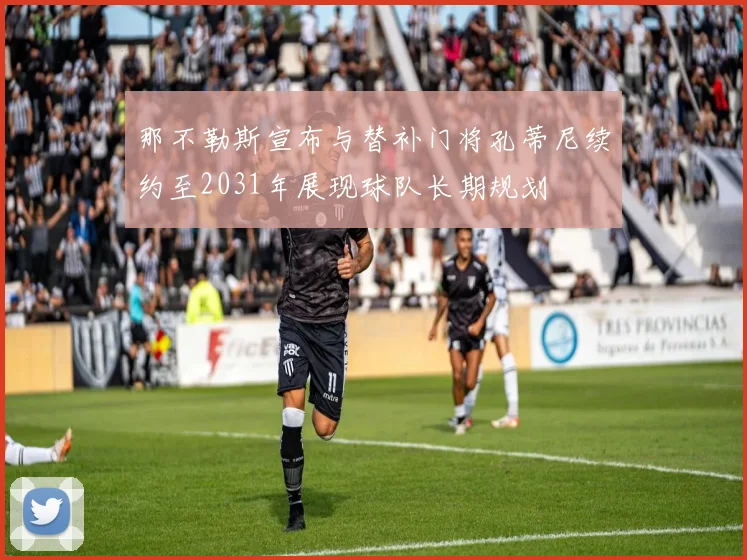 那不勒斯宣布与替补门将孔蒂尼续约至2031年展现球队长期规划