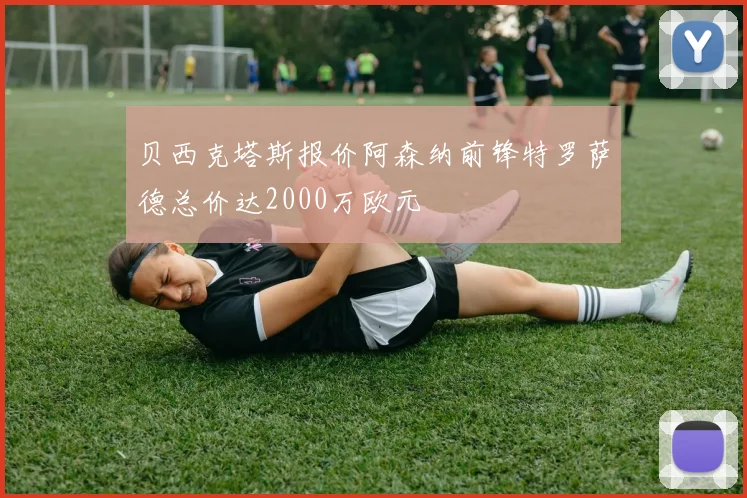 贝西克塔斯报价阿森纳前锋特罗萨德总价达2000万欧元
