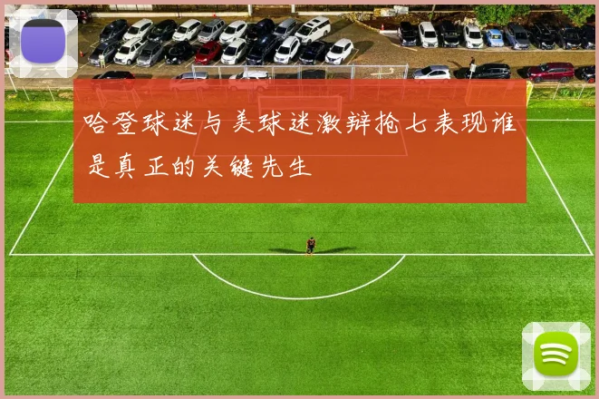哈登球迷与美球迷激辩抢七表现谁是真正的关键先生